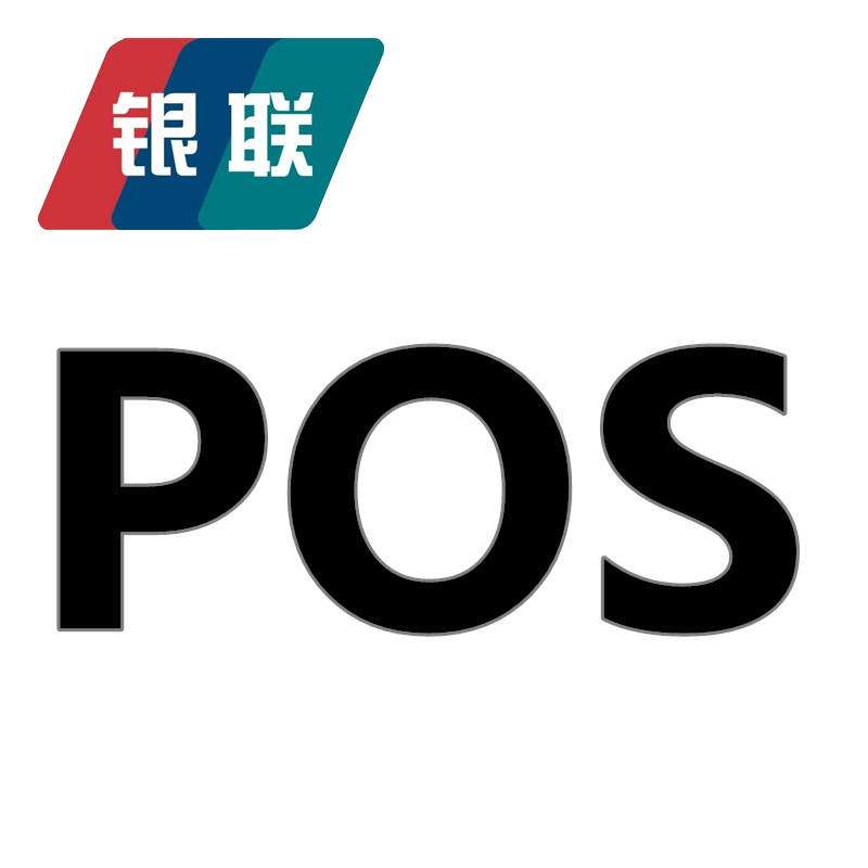 pos機刷卡手續(xù)費標(biāo)準(zhǔn)是多少？它有哪些種類？已回答 