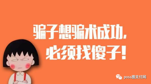 電話(huà)推銷(xiāo)的pos機(jī)你敢用？騙你沒(méi)商量！ 