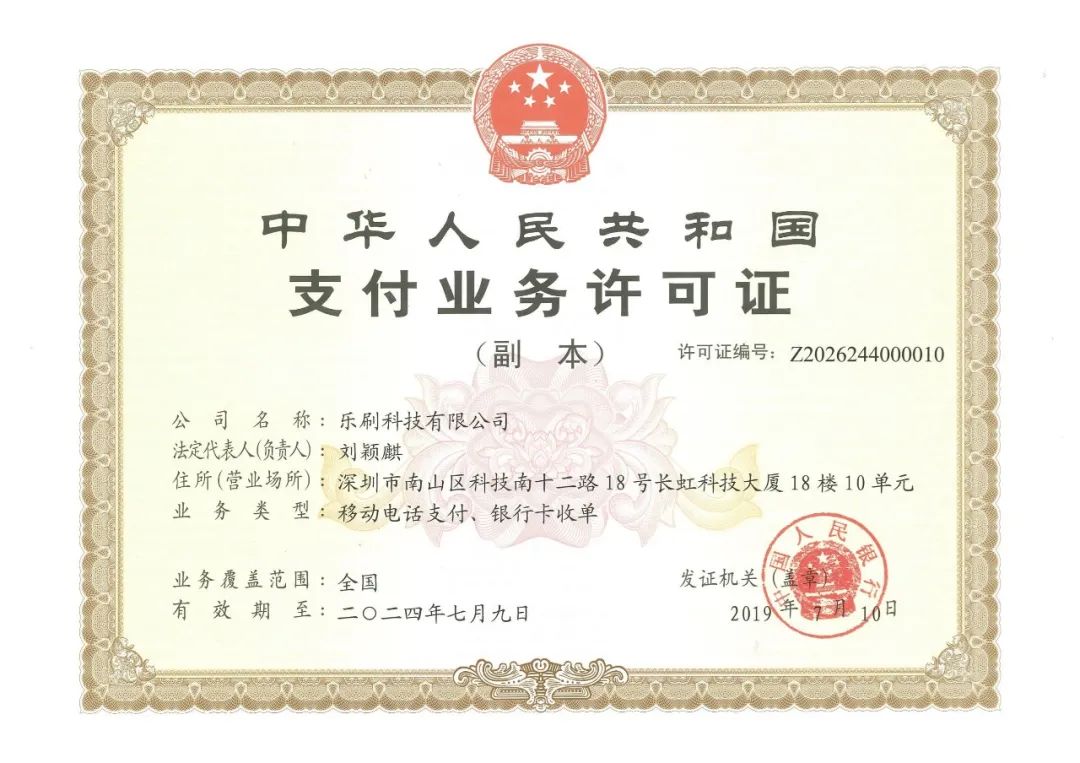 樂(lè)刷支付牌照.jpg